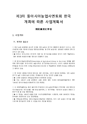 사업계획서 (동아시아농업사연토회) 사업계획서 (동아시아농업사연토회)